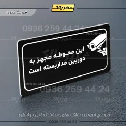 پلاک مولتی راهنما این محوطه مجهز به دوربین مداربسته است - تصویر 13